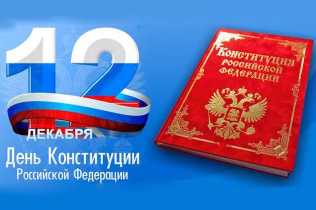 12 декабря – День Конституции Российской Федерации..