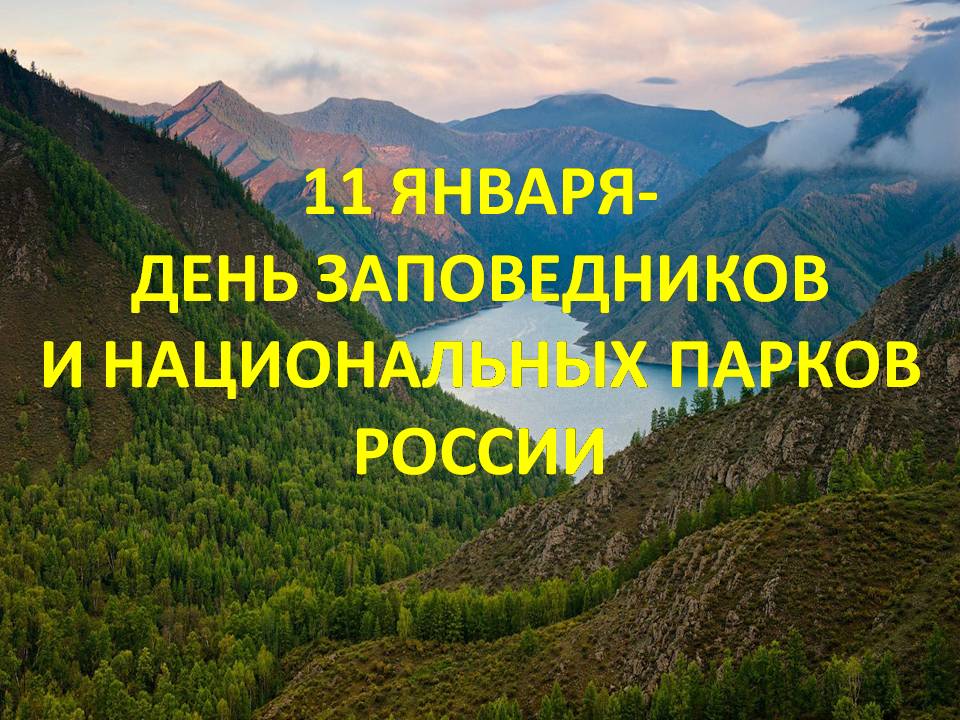 День заповедников и национальных парков.