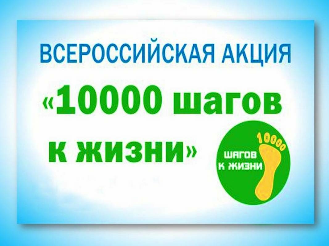 29 сентября Всероссийская акция 10000 шагов к жизни!.