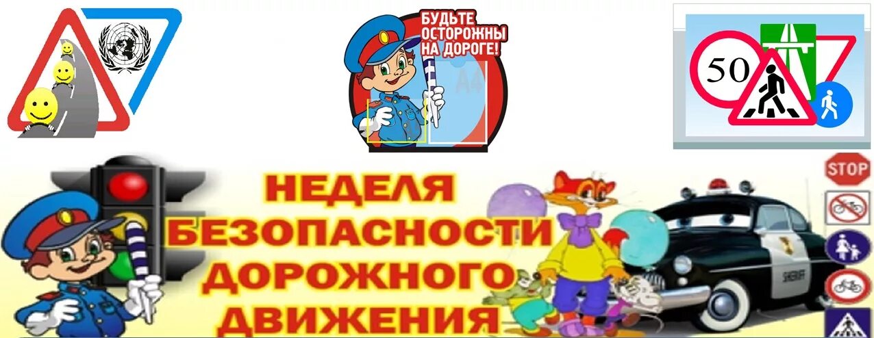 Мероприятия в рамках «Всероссийской недели безопасности дорожного движения»,.