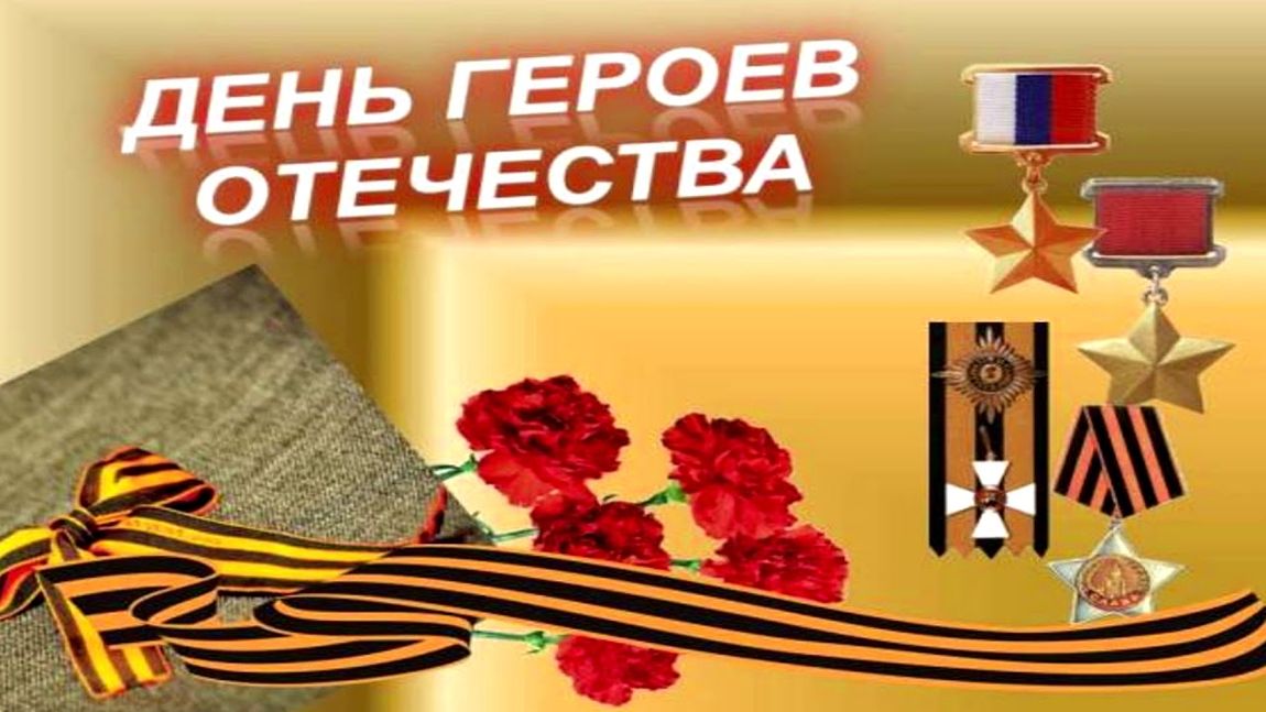 День Героев Отечества.