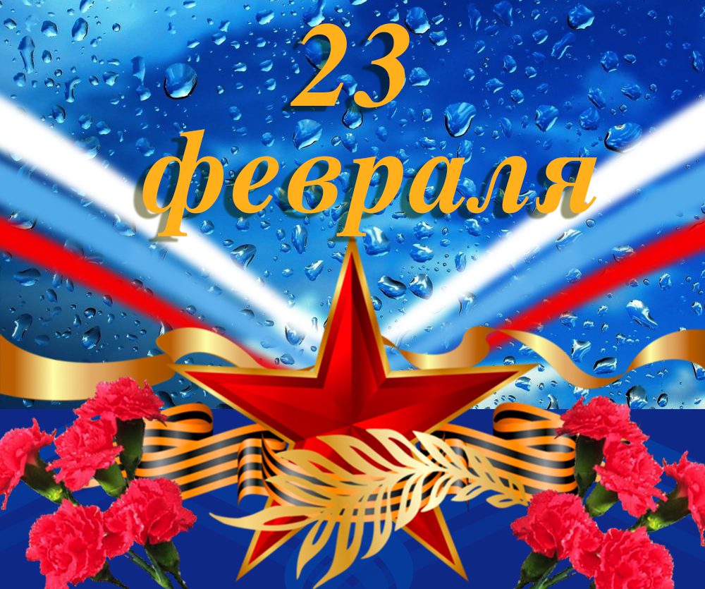 23 февраля.