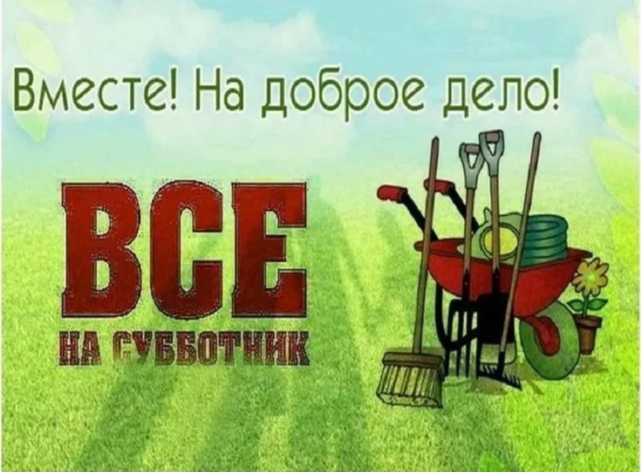 Субботник.