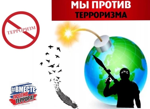 Мы против терроризма.