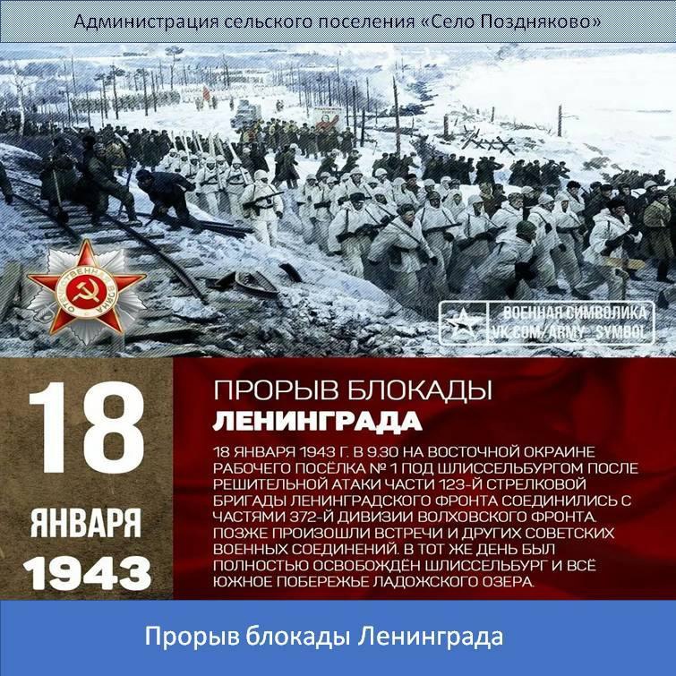 ПРОРЫВ БЛОКАДЫ ЛЕНИНГРАДА - 18 января 1943.