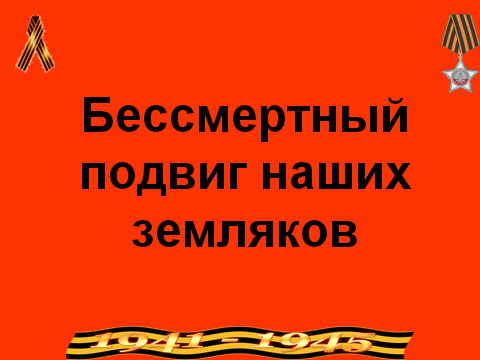 Бессмертный подвиг наших земляков.