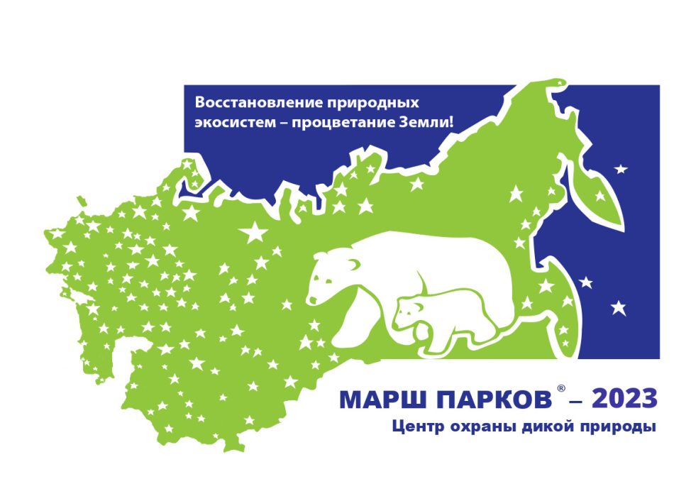 Марш парков – 2023.