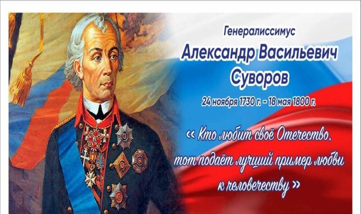 Урок мужества, посвященный 295-летию со дня рождения А.В.Суворова.