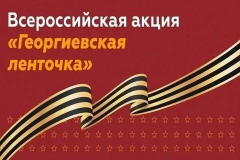 В преддверии Дня Победы и в рамках Всероссийской акции "Георгиевская ленточка", наши школьники объединяли в единое целое всех жителей с. Заречья..